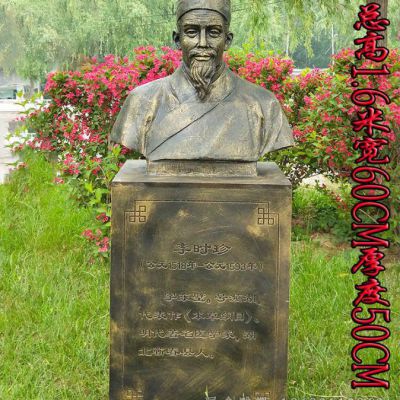 医药学家李时珍胸像铜雕